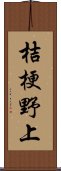 桔梗野上 Scroll
