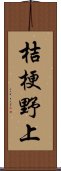 桔梗野上 Scroll