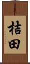 桔田 Scroll