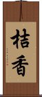 桔香 Scroll