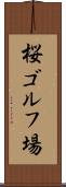 桜ゴルフ場 Scroll