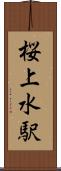 桜上水駅 Scroll