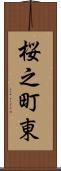 桜之町東 Scroll