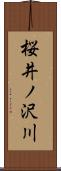 桜井ノ沢川 Scroll