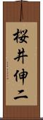 桜井伸二 Scroll
