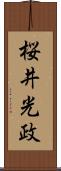 桜井光政 Scroll