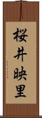 桜井映里 Scroll