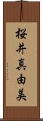 桜井真由美 Scroll