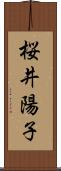 桜井陽子 Scroll