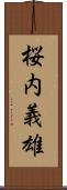 桜内義雄 Scroll