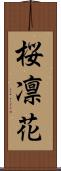 桜凛花 Scroll