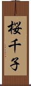 桜千子 Scroll