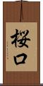 桜口 Scroll