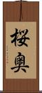 桜奥 Scroll