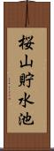 桜山貯水池 Scroll