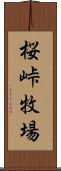 桜峠牧場 Scroll