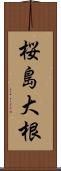 桜島大根 Scroll