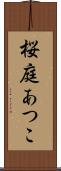 桜庭あつこ Scroll