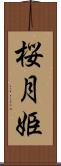 桜月姫 Scroll