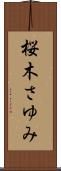 桜木さゆみ Scroll