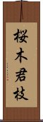 桜木君枝 Scroll