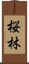 桜林 Scroll