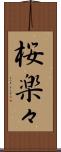 桜楽々 Scroll