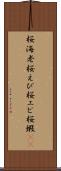 桜海老 Scroll