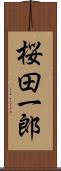 桜田一郎 Scroll