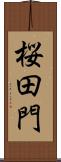 桜田門 Scroll