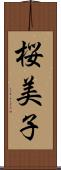 桜美子 Scroll