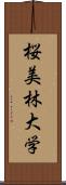 桜美林大学 Scroll