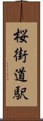 桜街道駅 Scroll