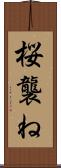 桜襲ね Scroll