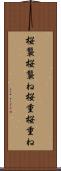 桜襲 Scroll
