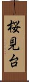 桜見台 Scroll