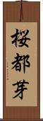 桜都芽 Scroll