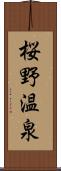 桜野温泉 Scroll