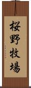 桜野牧場 Scroll