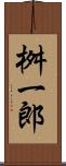 桝一郎 Scroll
