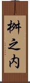 桝之内 Scroll