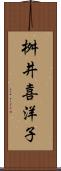 桝井喜洋子 Scroll
