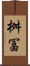 桝冨 Scroll