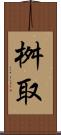 桝取 Scroll