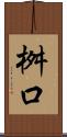 桝口 Scroll