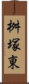 桝塚東 Scroll