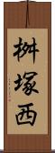 桝塚西 Scroll