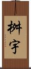 桝宇 Scroll