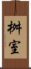 桝室 Scroll