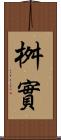 桝實 Scroll